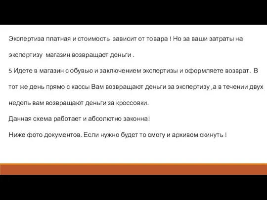 Экспертиза платная и стоимость зависит от товара ! Но за ваши затраты