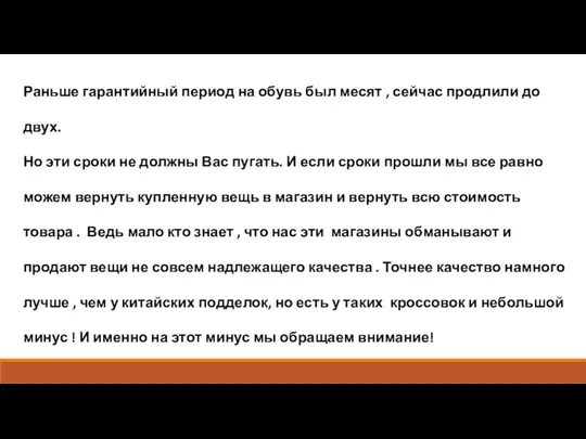 Раньше гарантийный период на обувь был месят , сейчас продлили до двух.