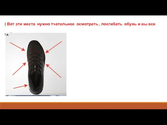( Вот эти места нужно тчательнее осмотреть , посгибать обувь и вы все поймете.