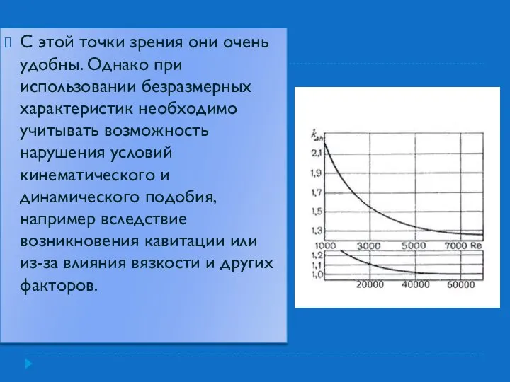 С этой точки зрения они очень удобны. Однако при использовании безразмерных характеристик