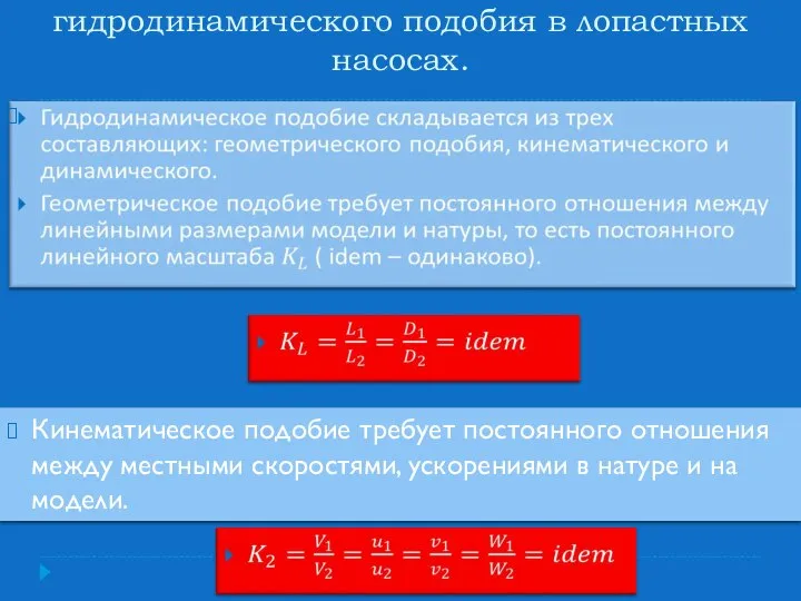 Безразмерные комплексы. Принцип гидродинамического подобия в лопастных насосах. Кинематическое подобие требует постоянного