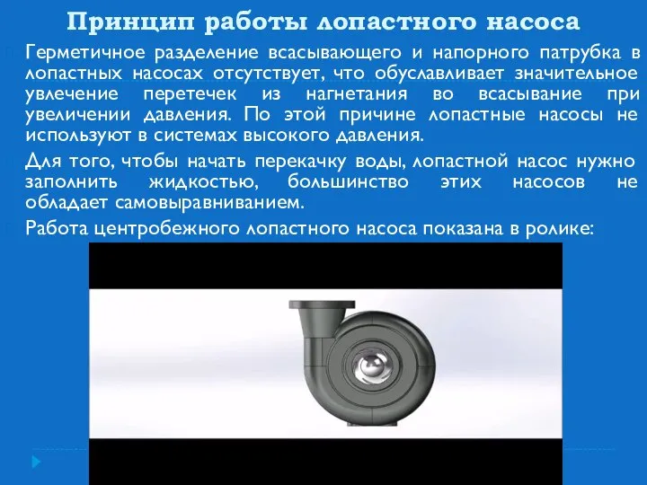 Принцип работы лопастного насоса Герметичное разделение всасывающего и напорного патрубка в лопастных