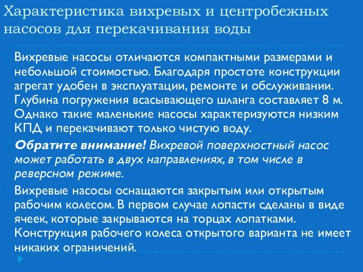 Характеристика вихревых и центробежных насосов для перекачивания воды Вихревые насосы отличаются компактными