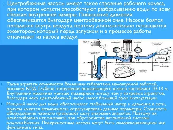 Центробежные насосы имеют такое строение рабочего колеса, при котором лопасти способствуют разбрасыванию