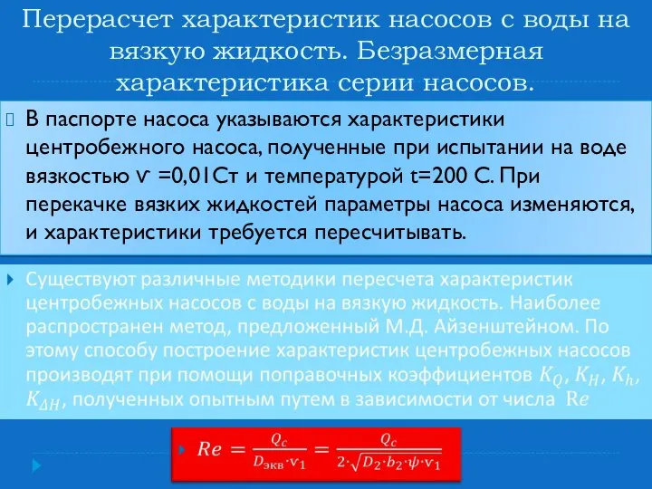 Перерасчет характеристик насосов с воды на вязкую жидкость. Безразмерная характеристика серии насосов.