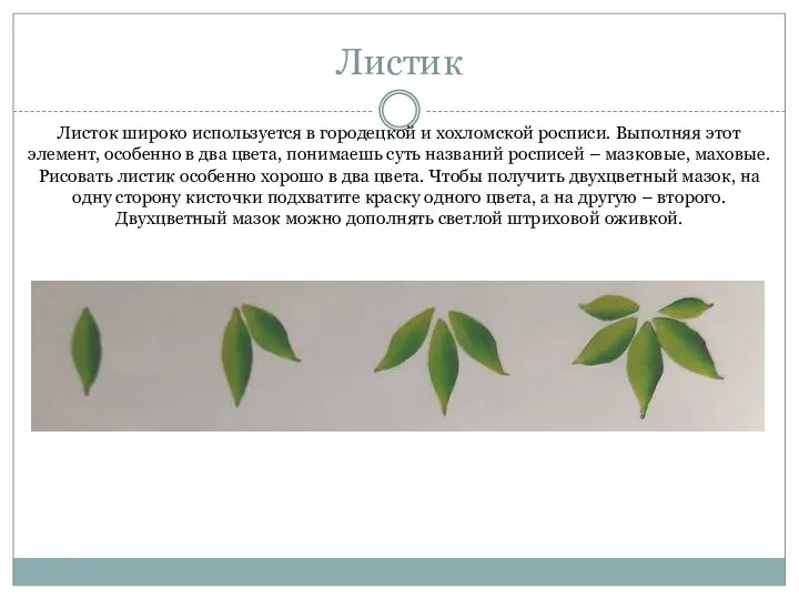 Листик Листок широко используется в городецкой и хохломской росписи. Выполняя этот элемент,