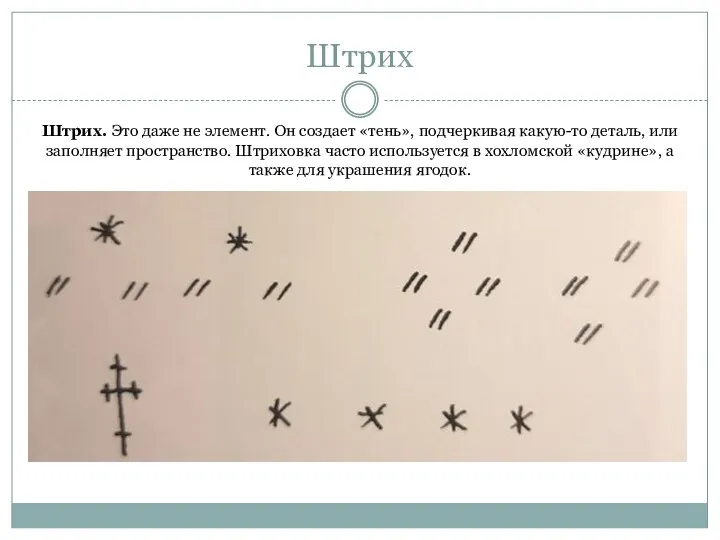 Штрих Штрих. Это даже не элемент. Он создает «тень», подчеркивая какую-то деталь,