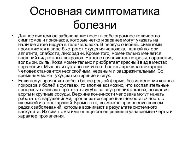 Основная симптоматика болезни Данное системное заболевание несет в себе огромное количество симптомов