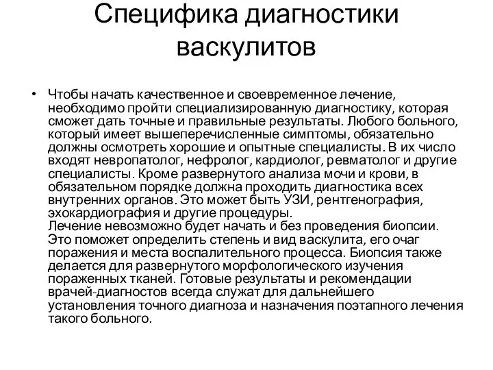 Специфика диагностики васкулитов Чтобы начать качественное и своевременное лечение, необходимо пройти специализированную