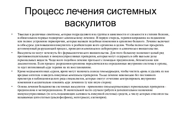 Процесс лечения системных васкулитов Тяжелые и различные симптомы, которые подразделяются на группы