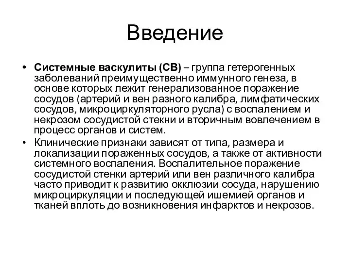 Введение Системные васкулиты (СВ) – группа гетерогенных заболеваний преимущественно иммунного генеза, в