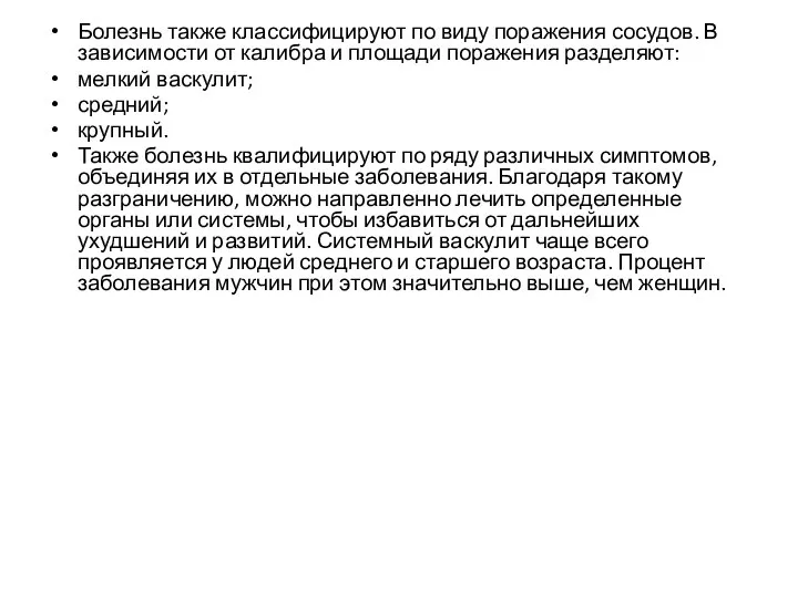 Болезнь также классифицируют по виду поражения сосудов. В зависимости от калибра и