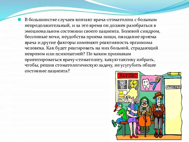 В большинстве случаев контакт врача-стоматолога с больным непродолжительный, и за это время