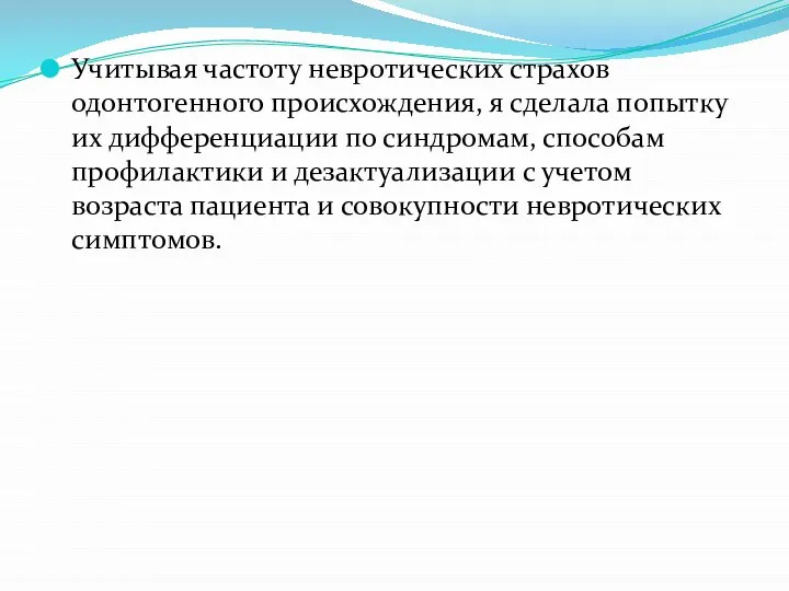 Учитывая частоту невротических страхов одонтогенного происхождения, я сделала попытку их дифференциации по