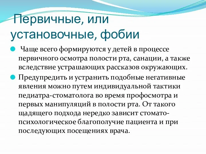 Первичные, или установочные, фобии Чаще всего формируются у детей в процессе первичного