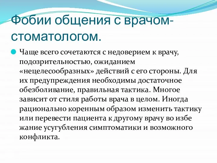 Фобии общения с врачом-стоматологом. Чаще всего сочетаются с недоверием к врачу, подозрительностью,