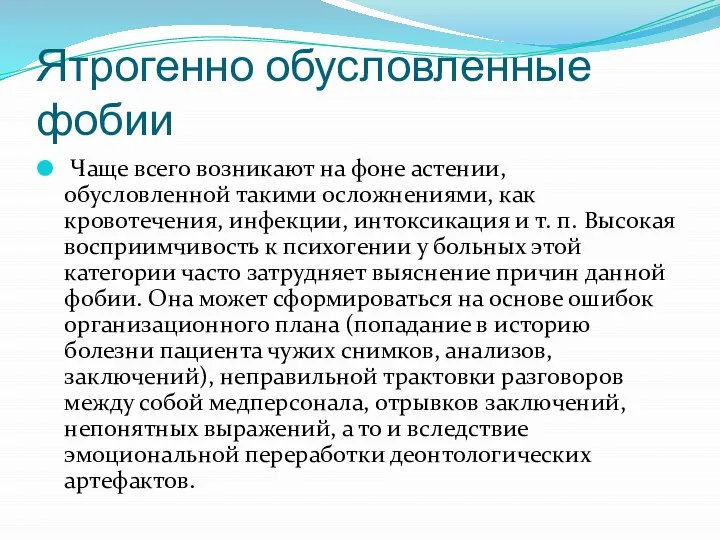 Ятрогенно обусловленные фобии Чаще всего возникают на фоне астении, обусловленной такими осложнениями,