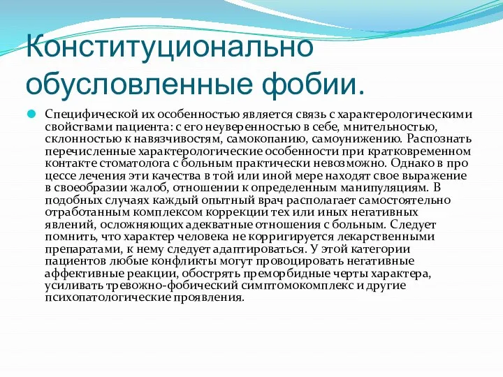 Конституционально обусловленные фобии. Специфи­ческой их особенностью является связь с характерологичес­кими свойствами пациента: