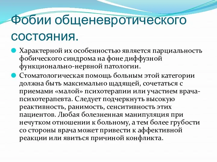 Фобии общеневротического состояния. Характерной их особенностью является парциальность фобического синдро­ма на фоне