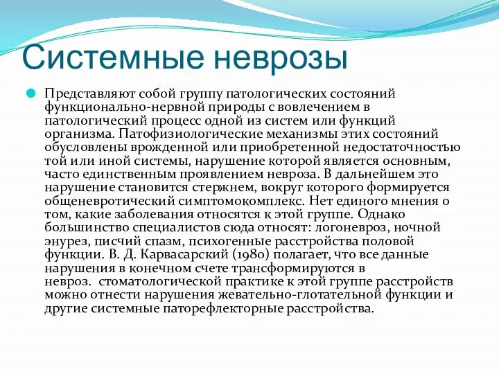 Системные неврозы Представляют собой группу пато­логических состояний функционально-нервной природы с во­влечением в