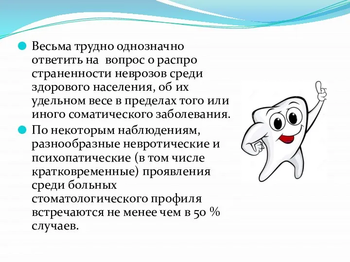 Весьма трудно однозначно ответить на вопрос о распро­страненности неврозов среди здорового населения,