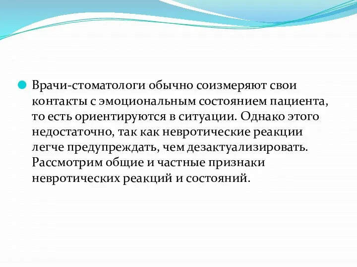 Врачи-стоматологи обычно соизмеряют свои контакты с эмоциональным состоянием пациента, то есть ориентируют­ся