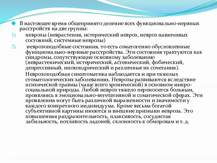 В настоящее время общепринято деление всех функционально-нервных расстройств на две группы: неврозы