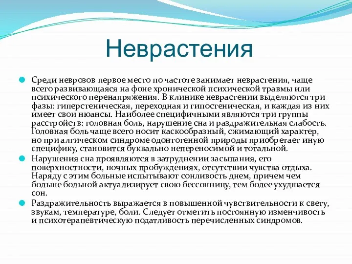 Неврастения Среди неврозов первое место по частоте занимает неврастения, чаще всего развивающаяся