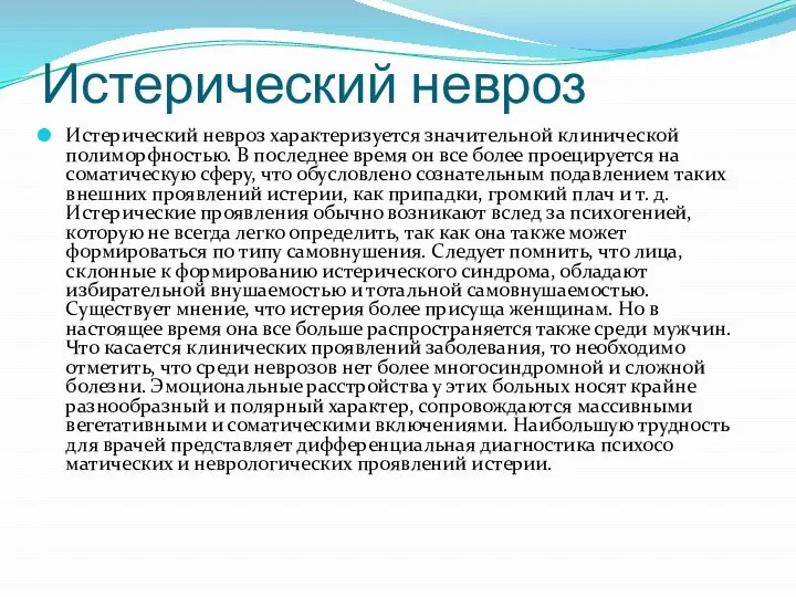 Истерический невроз Истерический невроз характеризуется значительной кли­нической полиморфностью. В последнее время он