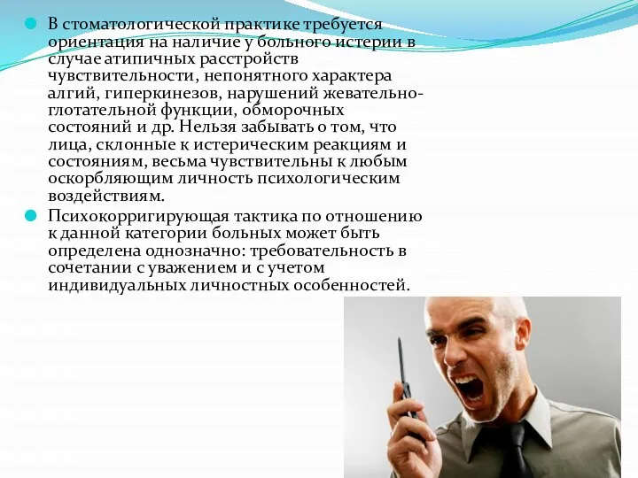 В стоматологической практике требуется ориентация на наличие у больного истерии в случае