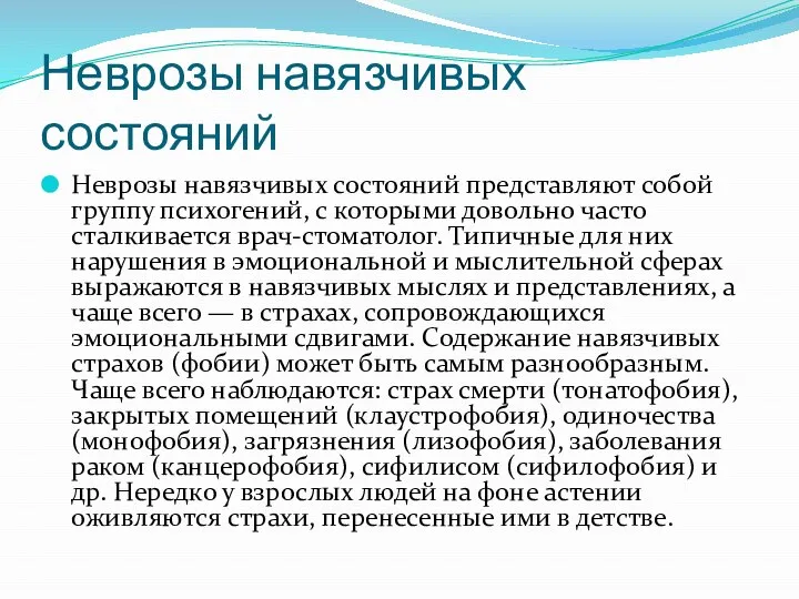 Неврозы навязчивых состояний Неврозы навязчивых состояний представляют собой группу психогений, с которыми