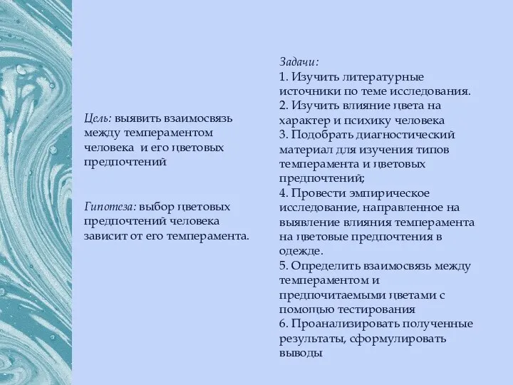 Гипотеза: выбор цветовых предпочтений человека зависит от его темперамента. Задачи: 1. Изучить