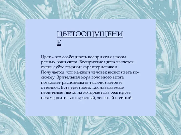 Цвет – это особенность восприятия глазом разных волн света. Восприятие цвета является