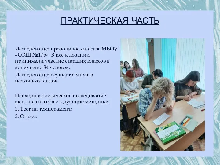 ПРАКТИЧЕСКАЯ ЧАСТЬ Исследование проводилось на базе МБОУ «СОШ №175». В исследовании принимали