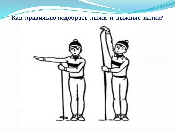 Как правильно подобрать лыжи и лыжные палки?