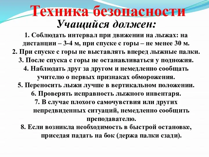 Техника безопасности Учащийся должен: 1. Соблюдать интервал при движении на лыжах: на