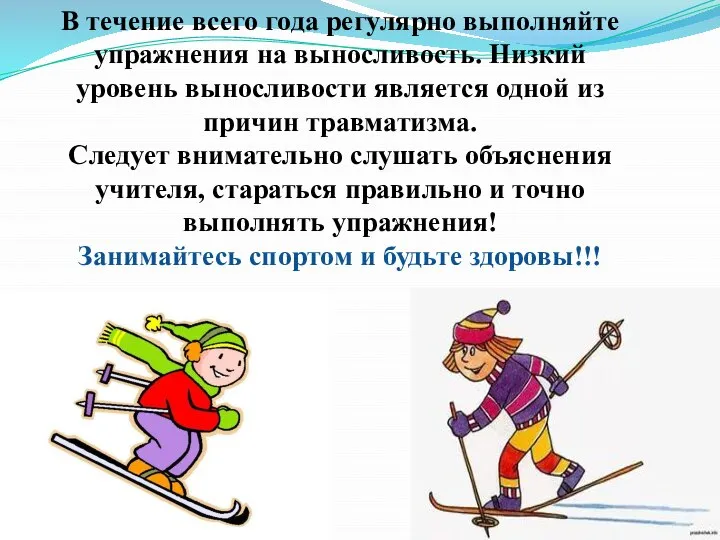 В течение всего года регулярно выполняйте упражнения на выносливость. Низкий уровень выносливости