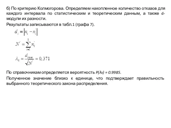 б) По критерию Колмогорова. Определяем накопленное количество отказов для каждого интервала по