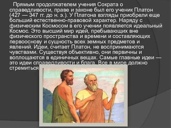 Прямым продолжателем учения Сократа о справедливости, праве и законе был его ученик