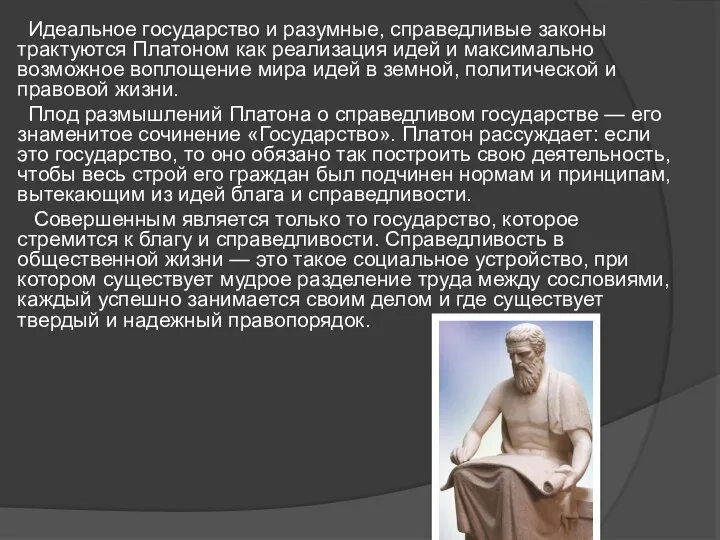 Идеальное государство и разумные, справедливые законы трактуются Платоном как реализация идей и