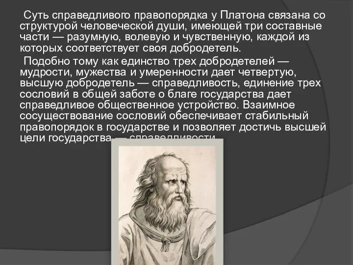 Суть справедливого правопорядка у Платона связана со структурой человеческой души, имеющей три