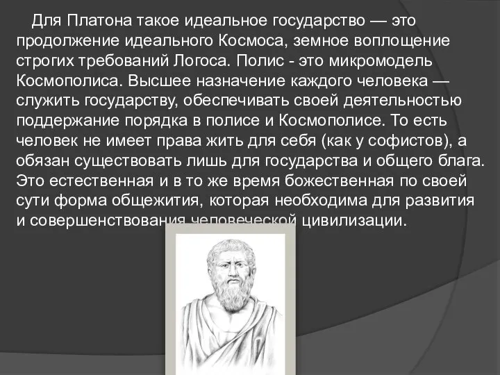 Для Платона такое идеальное государство — это продолжение идеального Космоса, земное воплощение