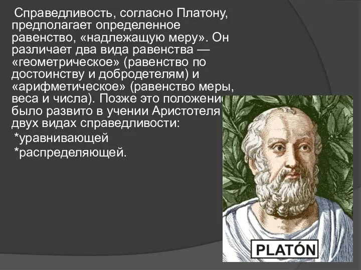 Справедливость, согласно Платону, предполагает определенное равенство, «надлежащую меру». Он различает два вида