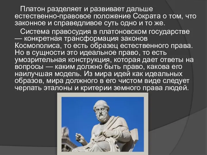 Платон разделяет и развивает дальше естественно-правовое положение Сократа о том, что законное