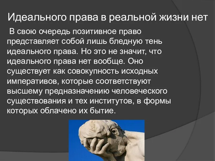 Идеального права в реальной жизни нет В свою очередь позитивное право представляет