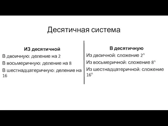 Десятичная система ИЗ десятичной В двоичную: деление на 2 В восьмеричную: деление