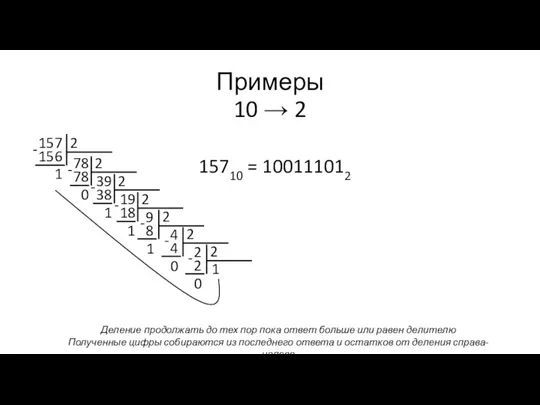 Примеры 10 → 2 157 2 156 001 - 1 15710 =