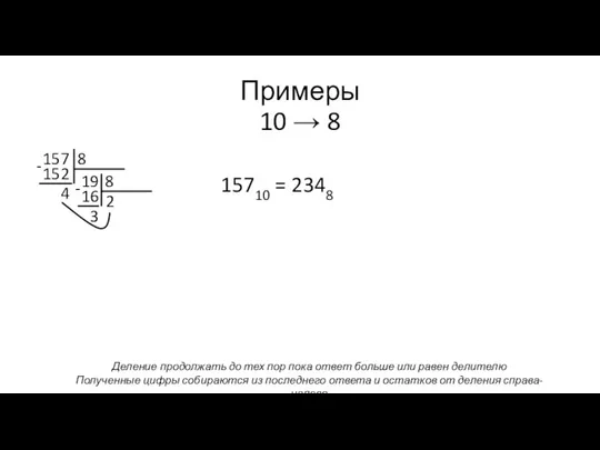 Примеры 10 → 8 157 8 152 004 - 15710 = 2348