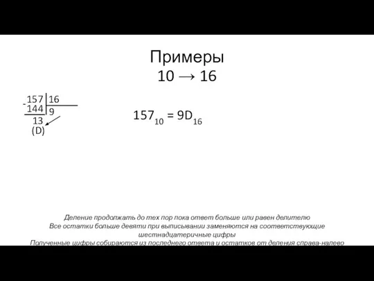 Примеры 10 → 16 157 16 144 013 - 15710 = 9D16