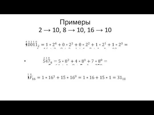 Примеры 2 → 10, 8 → 10, 16 → 10 4 3